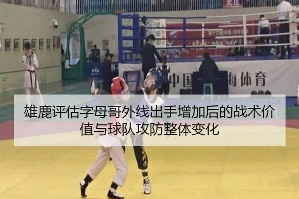 雄鹿评估字母哥外线出手增加后的战术价值与球队攻防整体变化