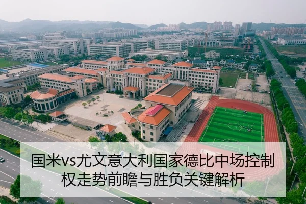 国米vs尤文意大利国家德比中场控制权走势前瞻与胜负关键解析